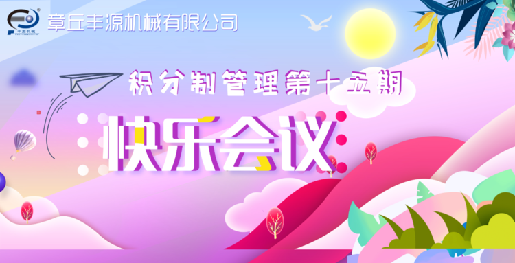 快樂工作，快樂積分—章丘豐源機(jī)械積分制管理第十五期快樂會(huì)議圓滿舉行